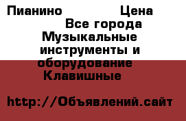 Пианино “LIRIKA“ › Цена ­ 1 000 - Все города Музыкальные инструменты и оборудование » Клавишные   